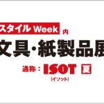 第31回国際文具・紙製品展第31回国際文具・紙製品展