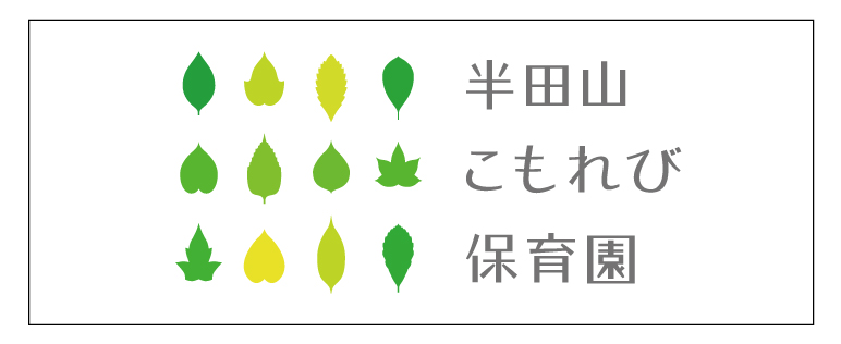 半田山こもれび保育園