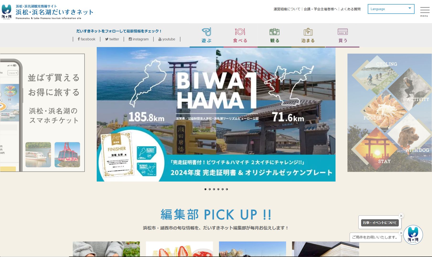 浜松・浜名湖だいすきネット