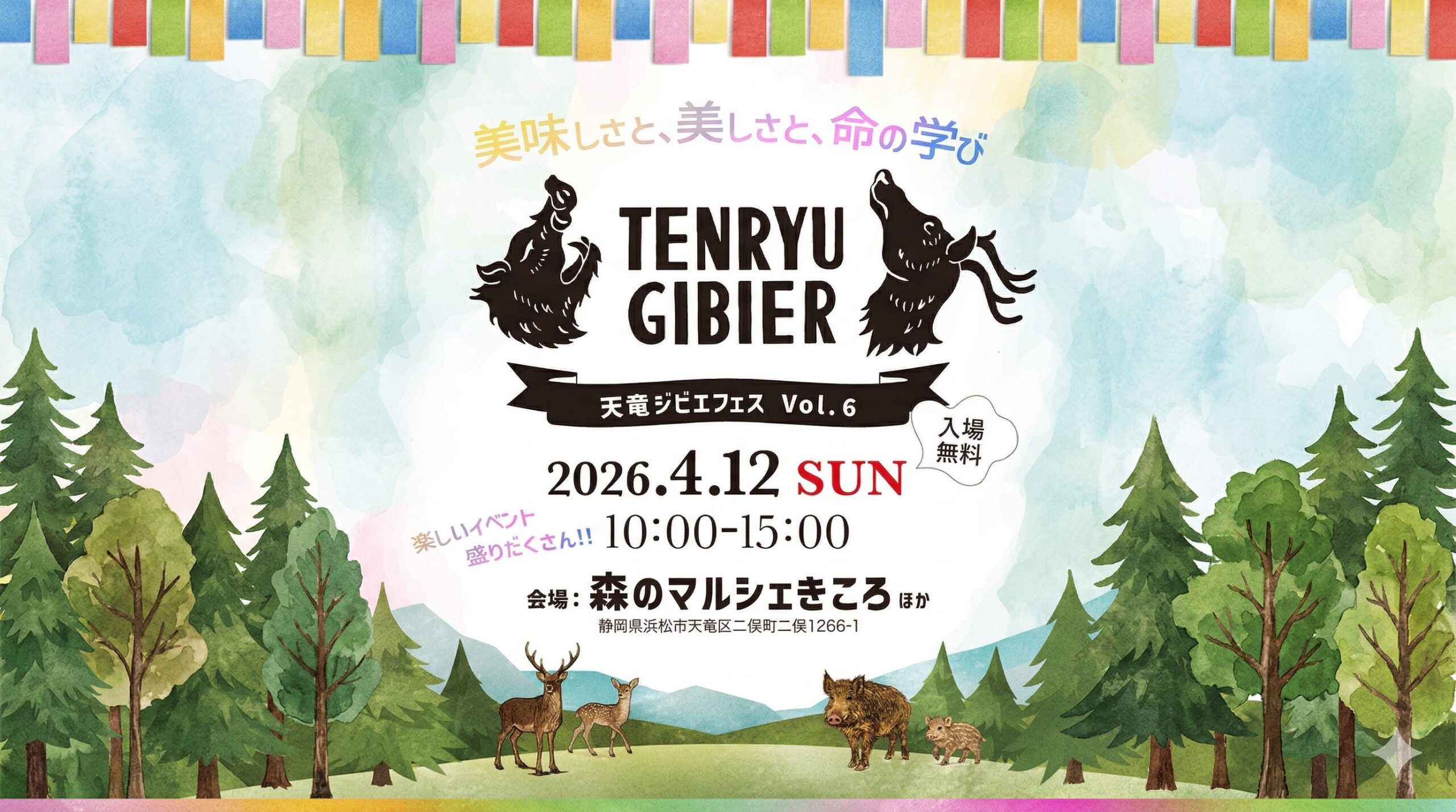 天竜ジビエフェスVol.6